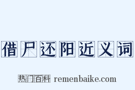借尸还阳近义词是什么意思的图片